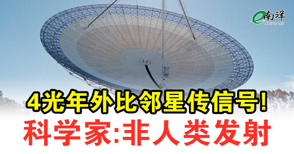 4光年外比鄰星傳信號! 科學家:非人類發射